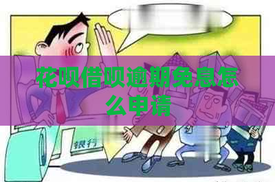 信用卡网贷逾期免息怎么申请
