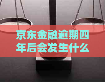 京东金融逾期四年后会发生什么