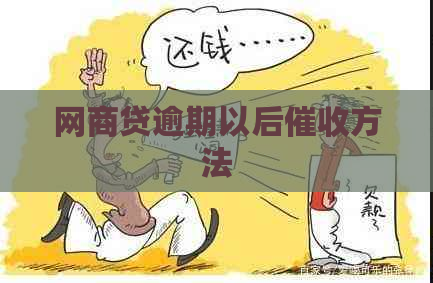 网贷逾期以后方法