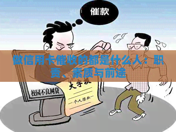 做信用卡的都是什么人：职责、素质与前途