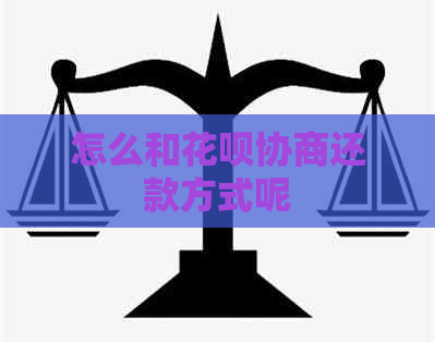 怎么和信用卡协商还款方式呢