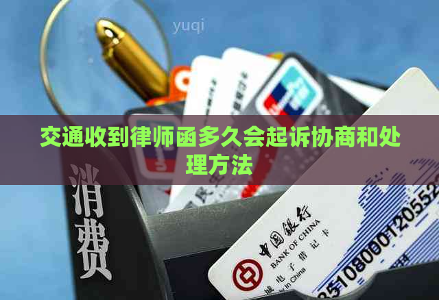 交通收到律师函多久会起诉协商和处理方法