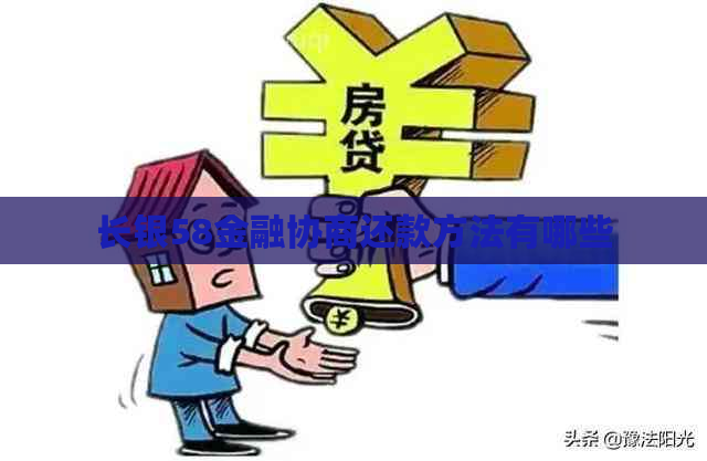长银58金融协商还款方法有哪些