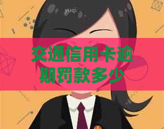 交通信用卡逾期罚款多少