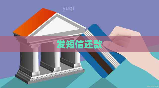 发短信还款