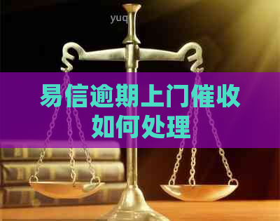 易信逾期上门如何处理