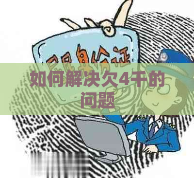 如何解决欠4千的问题