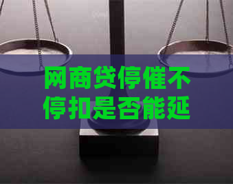 网贷停催不停扣是否能延期2年
