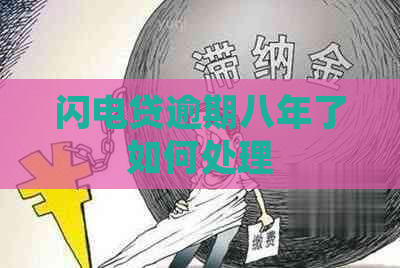 闪电贷逾期八年了如何处理