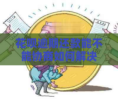 信用卡逾期还款能不能协商如何解决
