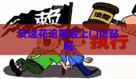 安逸花逾期会上门张贴吗