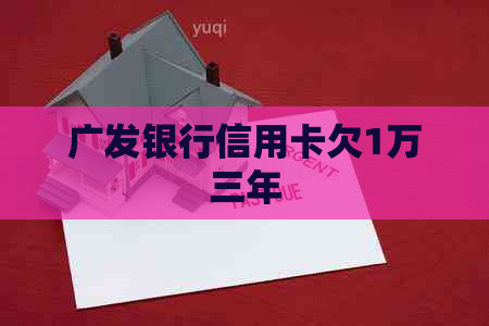 广发银行信用卡欠1万三年