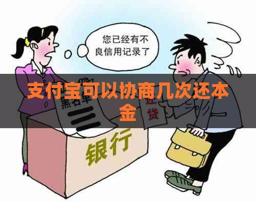 支付宝可以协商几次还本金