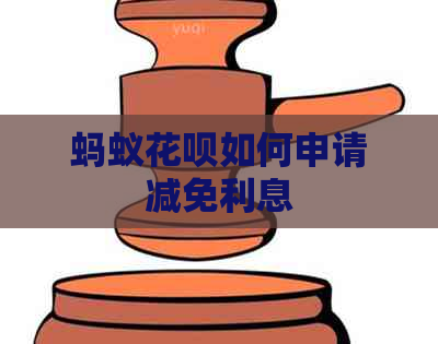 蚂蚁信用卡如何申请减免利息