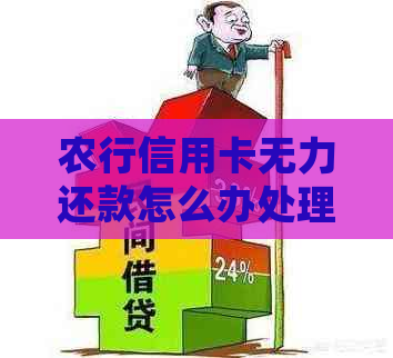 农行信用卡无力还款怎么办处理方式介绍