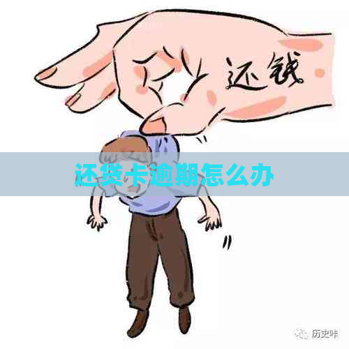 还贷卡逾期怎么办