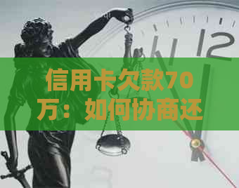 信用卡欠款70万：如何协商还款计划以减轻压力和避免逾期？