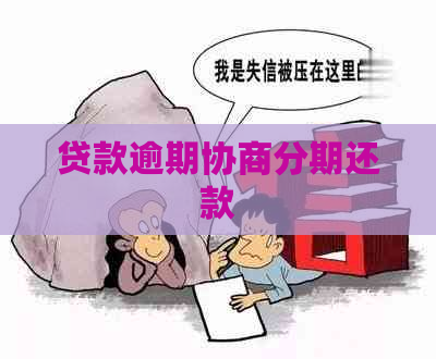 贷款逾期协商分期还款