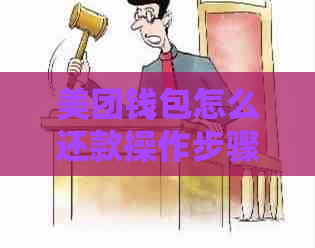 美团钱包怎么还款操作步骤