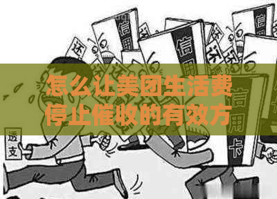 怎么让美团生活费停止的有效方法