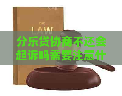 分乐贷协商不还会起诉吗需要注意什么