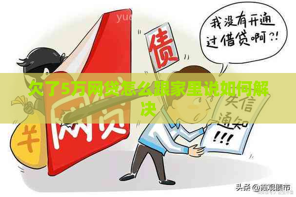 欠了5万网贷怎么跟家里说如何解决