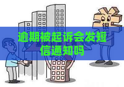 逾期被起诉会发短信通知吗