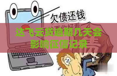 达飞云贷逾期几天会影响记录