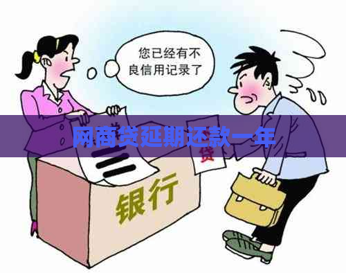网贷延期还款一年