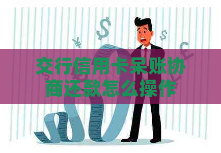 交行信用卡呆账协商还款怎么操作