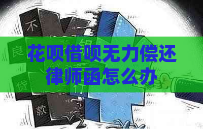 信用卡网贷无力偿还律师函怎么办