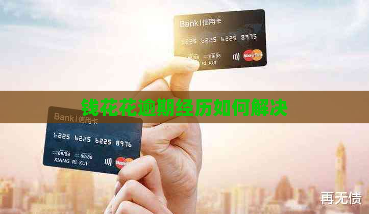 钱花花逾期经历如何解决