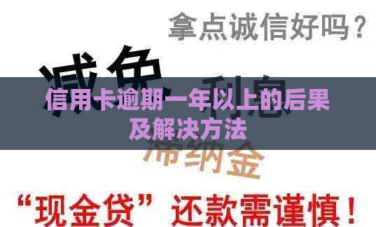信用卡逾期一年以上的后果及解决方法