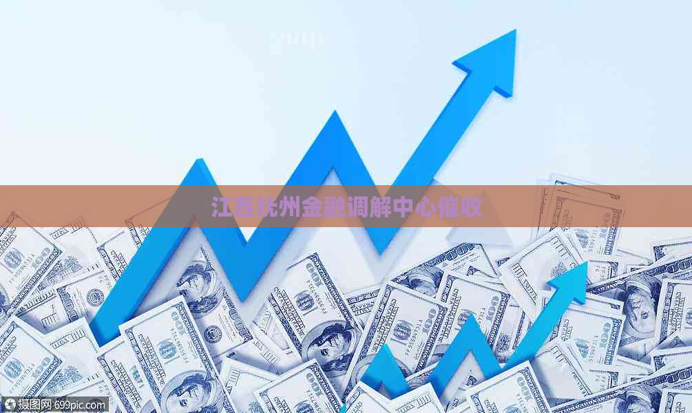 江西抚州金融调解中心