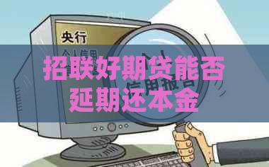 招联好期贷能否延期还本金