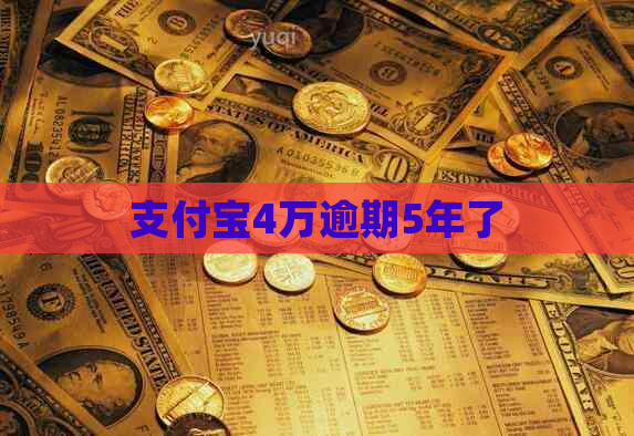 支付宝4万逾期5年了