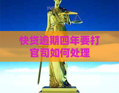 快贷逾期四年要打官司如何处理