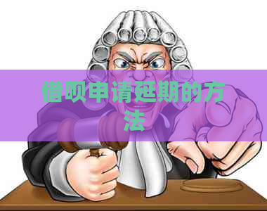 网贷申请延期的方法