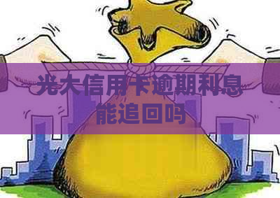 光大信用卡逾期利息能追回吗