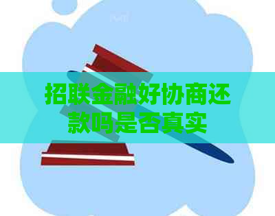 招联金融好协商还款吗是否真实