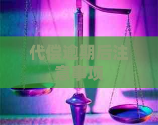 代偿逾期后注意事项