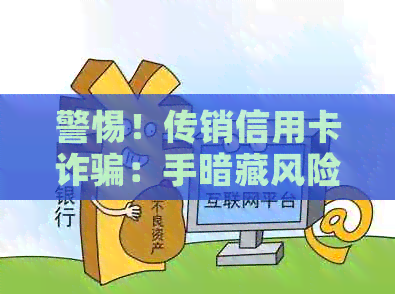 警惕！传销信用卡诈骗：手暗藏风险
