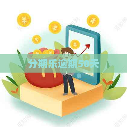 逾期50天
