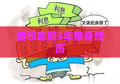 网贷逾期3年亲身经历