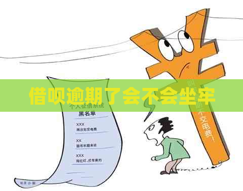 网贷逾期了会不会坐牢
