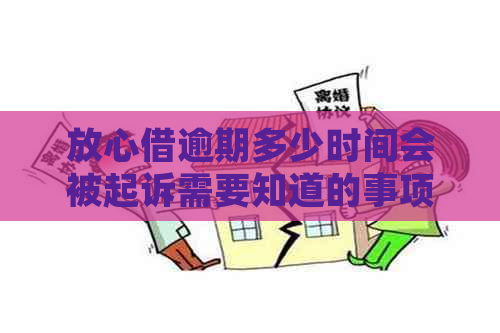 放心借逾期多少时间会被起诉需要知道的事项