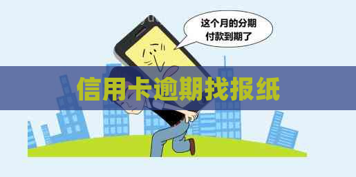 信用卡逾期找报纸
