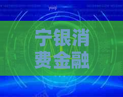 宁银消费金融逾期会怎么样对个人信用的影响