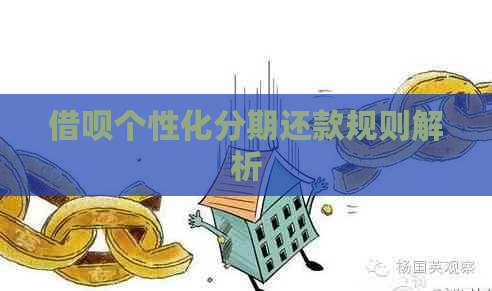 网贷个性化分期还款规则解析