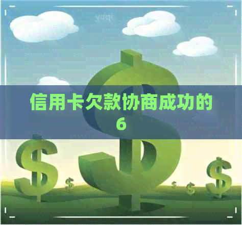 信用卡欠款协商成功的6